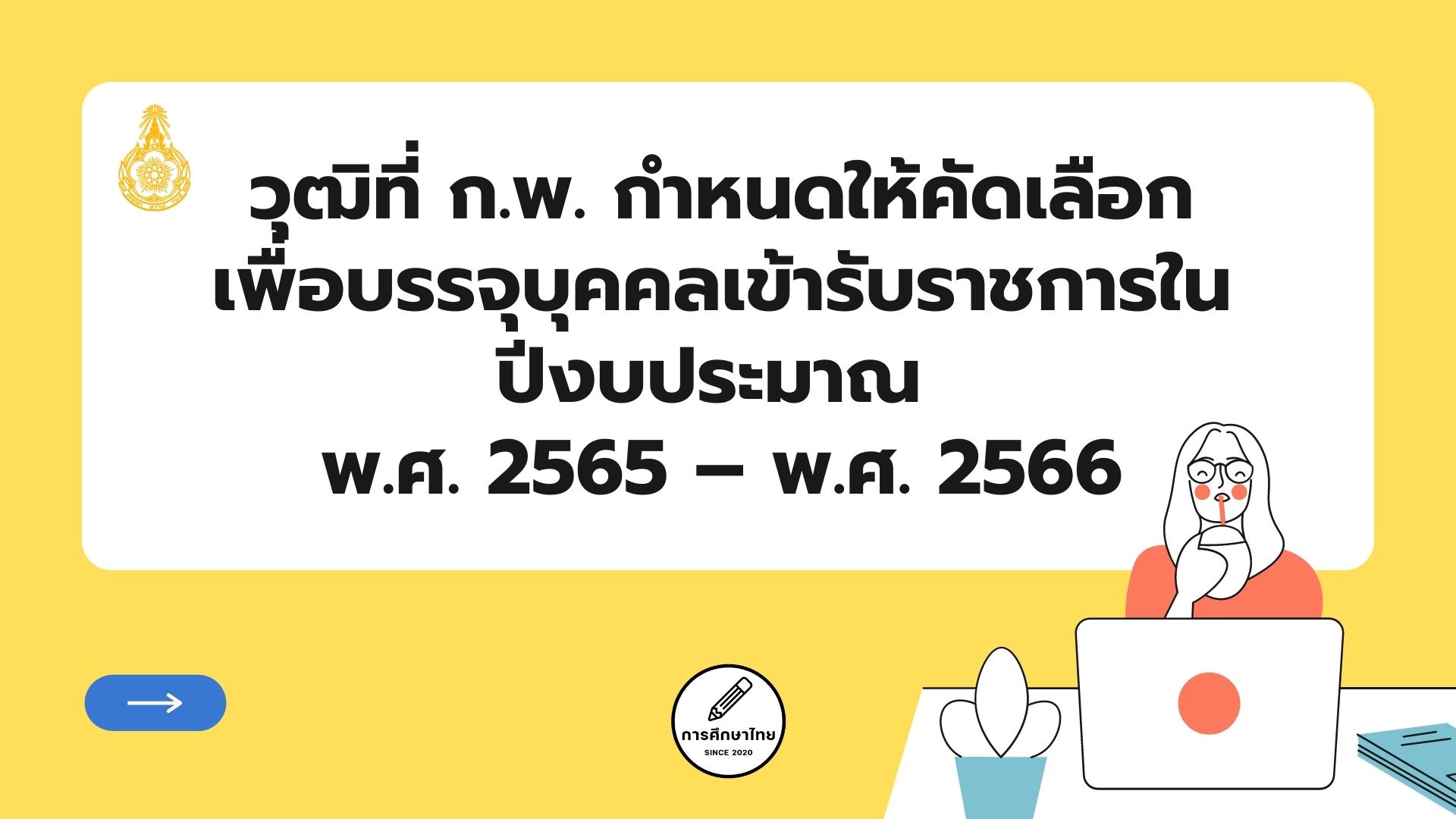 วุฒิที่ ก.พ. กำหนดให้คัดเลือกเพื่อบรรจุบุคคลเข้ารับราชการในปีงบประมาณ พ.ศ. 2565 – พ.ศ. 2566