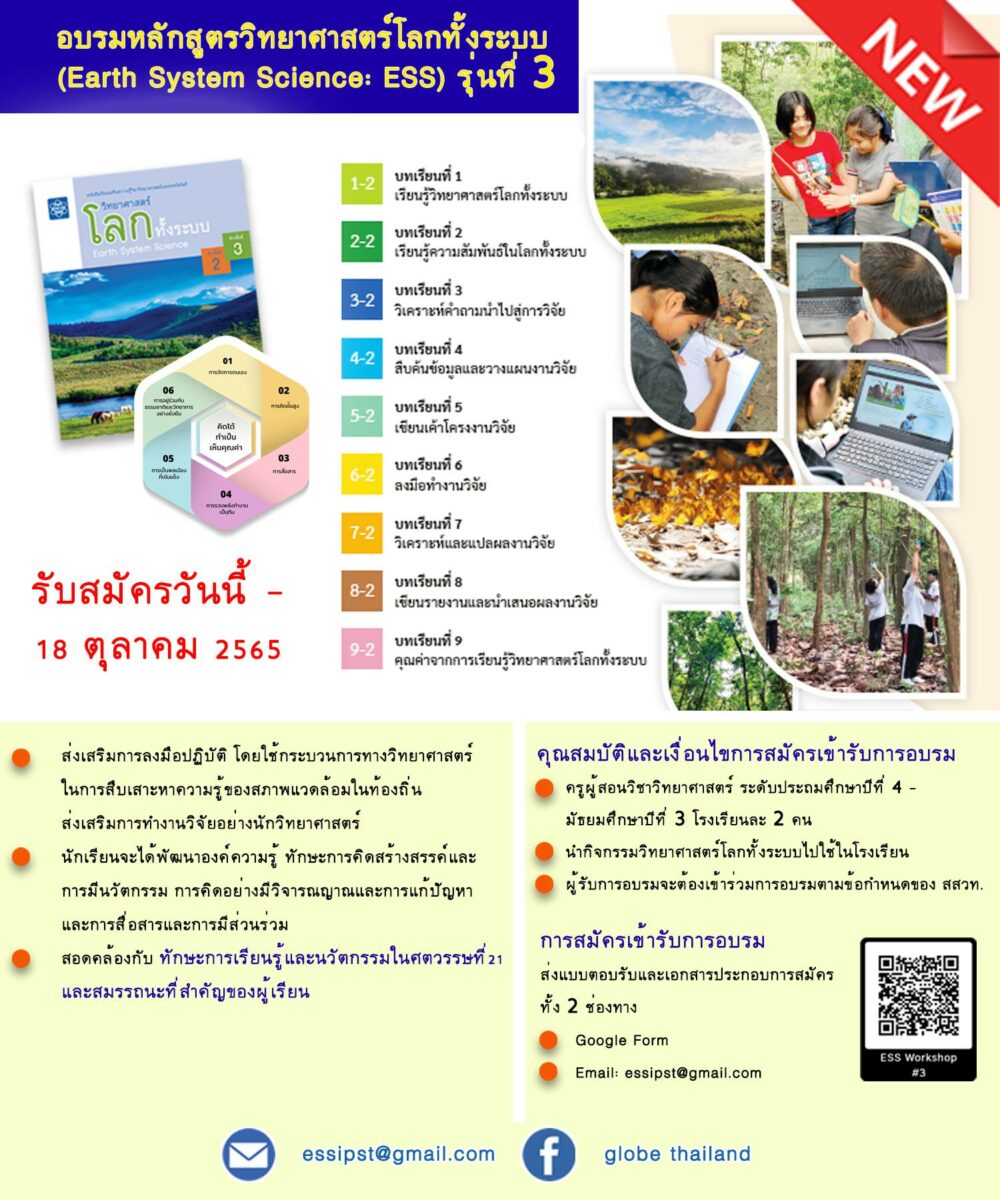 สสวท. จัดอบรมครูวิทยาศาสตร์ เปิดรับสมัครฟรีถึง 18 ตุลาคม 65