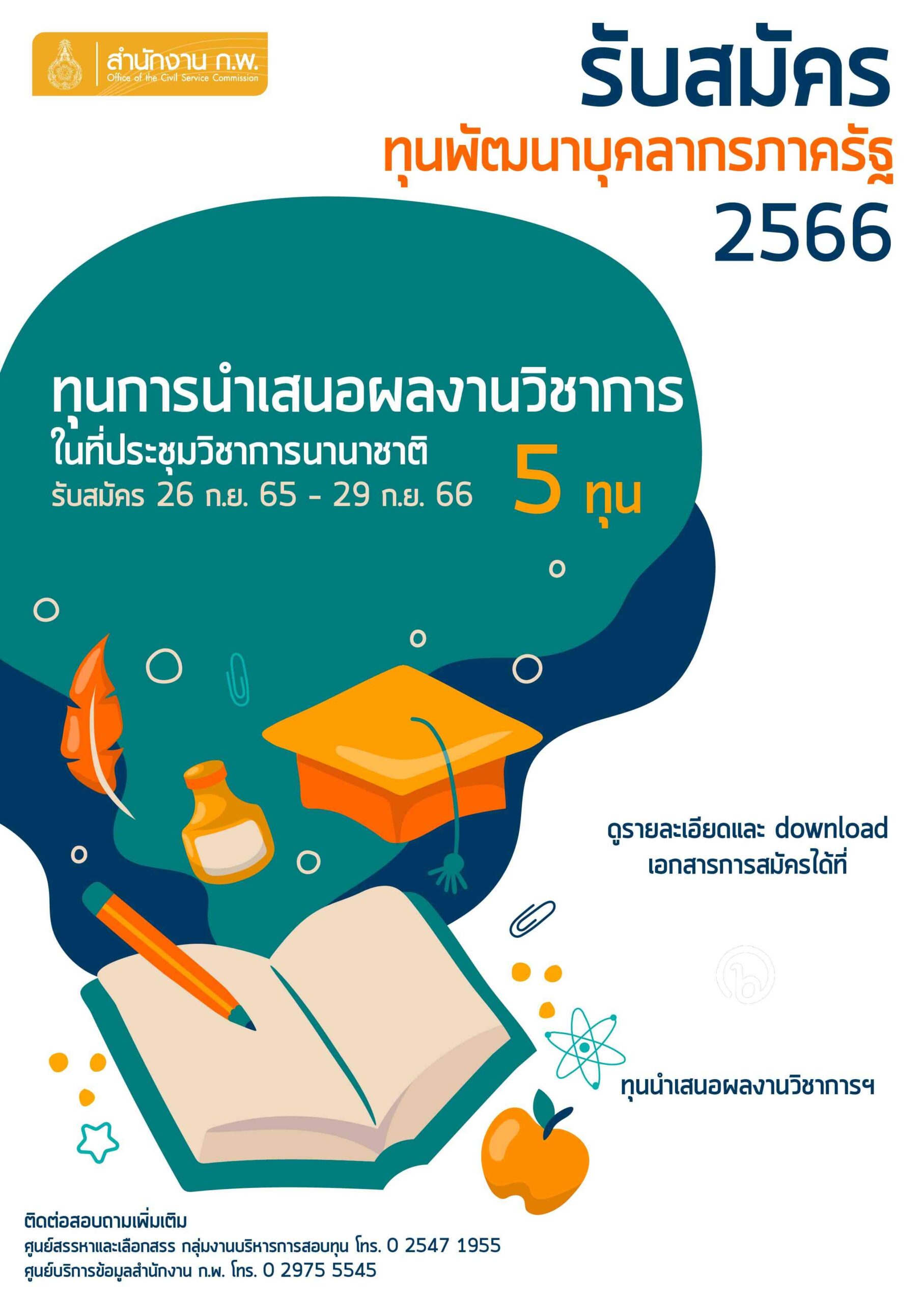 ทุนพัฒนาข้าราชการ