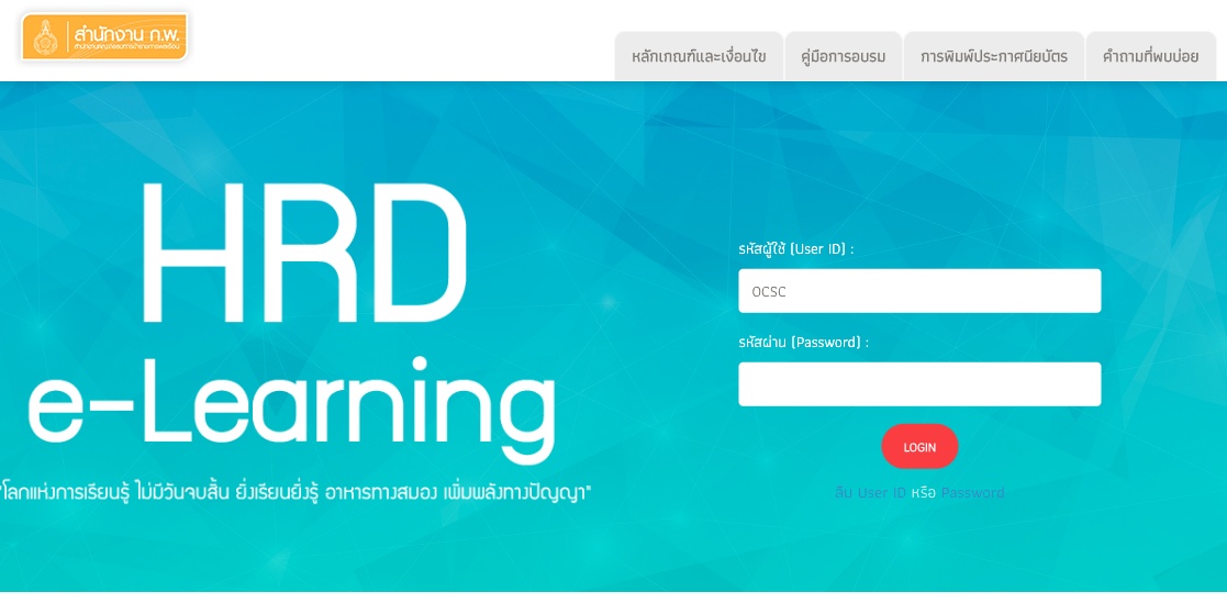 หลักสูตรฝึกอบรมข้าราชการบรรจุใหม่