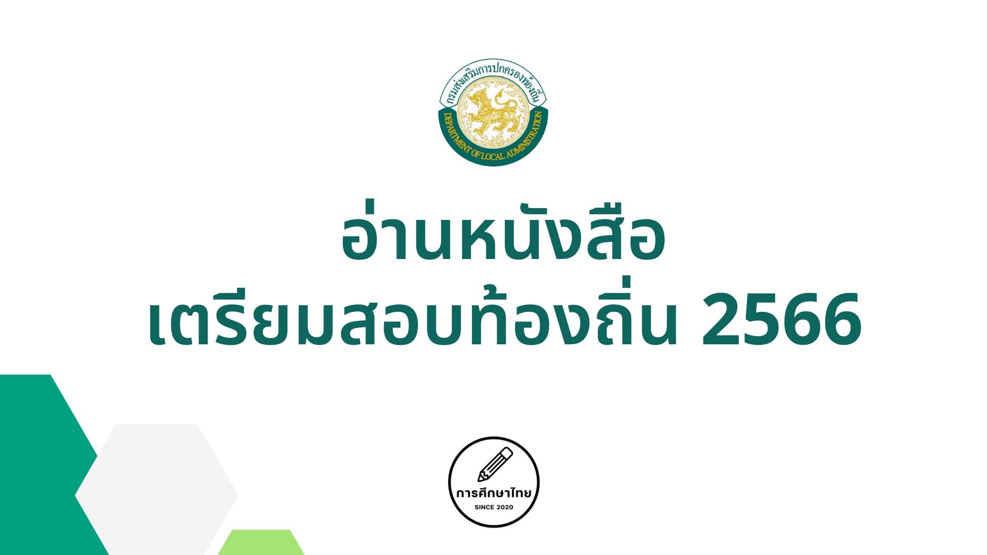 อ่านหนังสือเตรียมสอบท้องถิ่น 2566 สอบ อบจ. เทศบาล. อบต. พนักงานท้องถิ่น