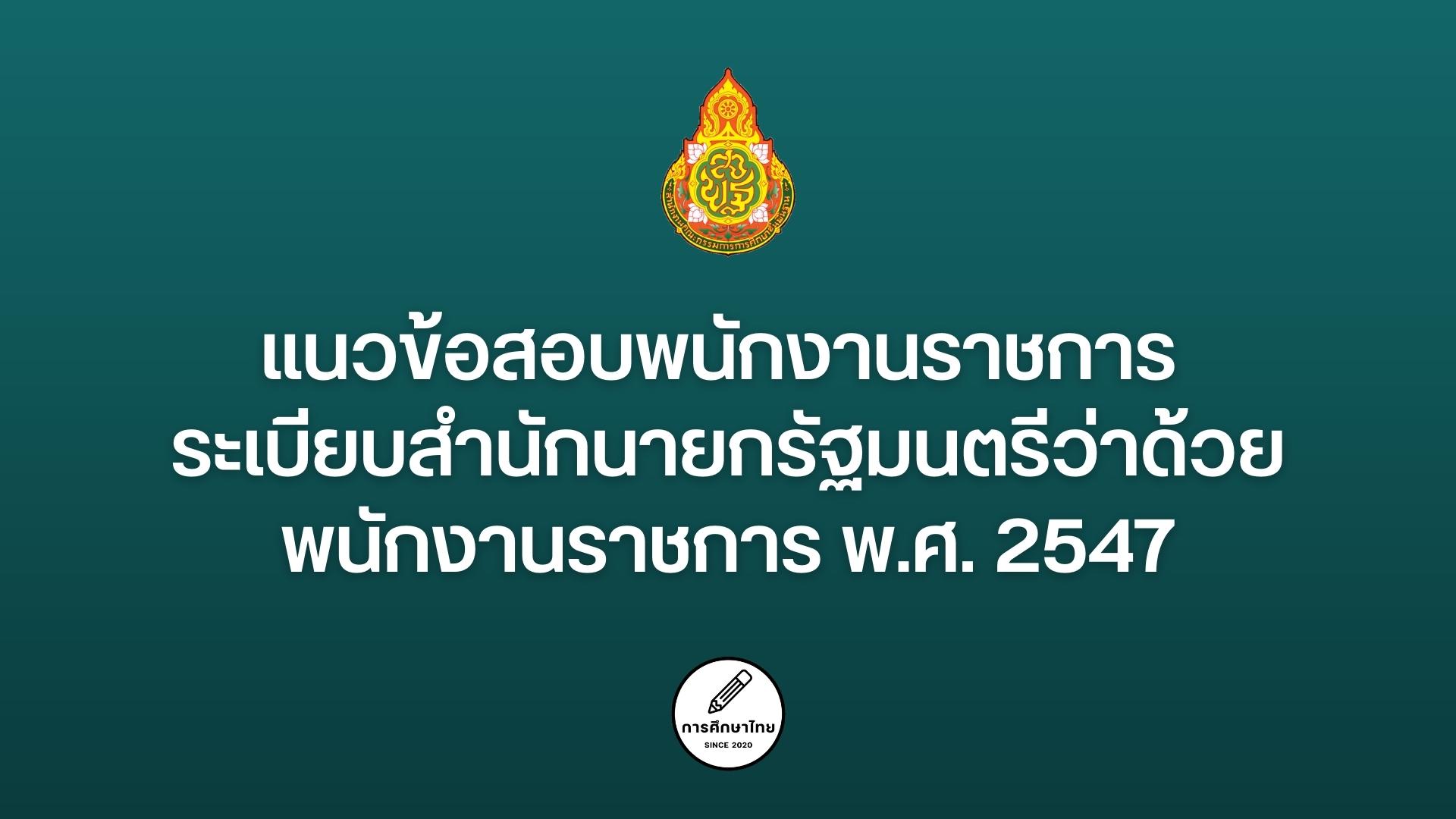 แนวข้อสอบพนักงานราชการ ระเบียบสำนักนายกรัฐมนตรีว่าด้วยพนักงานราชการ พ.ศ. 2547
