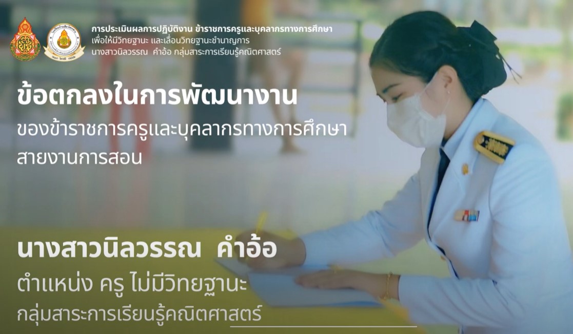 แนวทางการทำวีดิทัศน์การนำเสนอข้อตกลงในการพัฒนางาน PA
