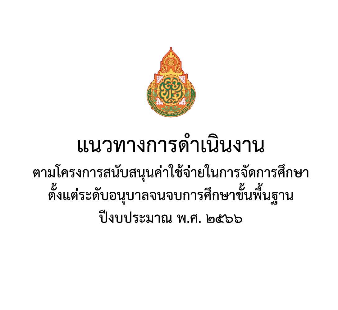แนวทางการใช้เงินกิจกรรมพัฒนาผู้เรียน 2566