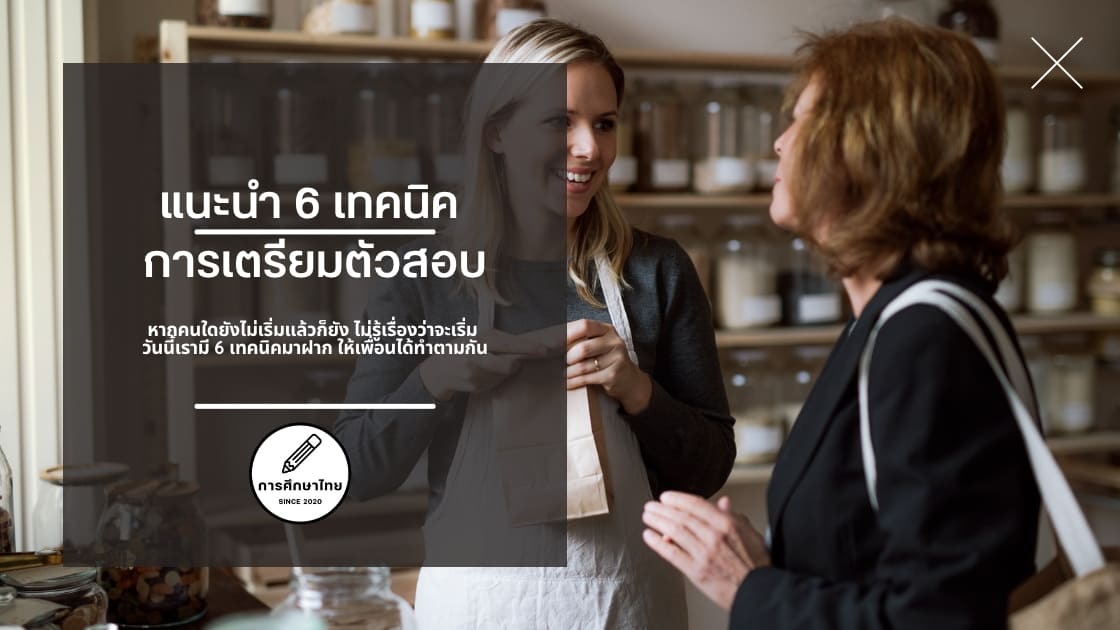 แนะนำ 6 เทคนิค การเตรียมตัวสอบให้ได้คะแนนดีๆ