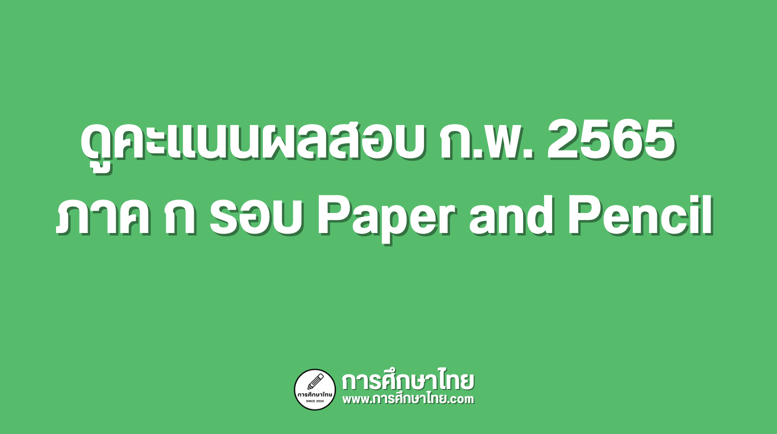 ดูคะแนนผลสอบ ก.พ. 2565 ภาค ก รอบ Paper and Pencil