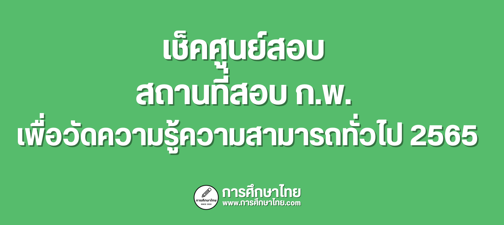 เช็คศูนย์สอบ สถานที่สอบ ก.พ. 2565