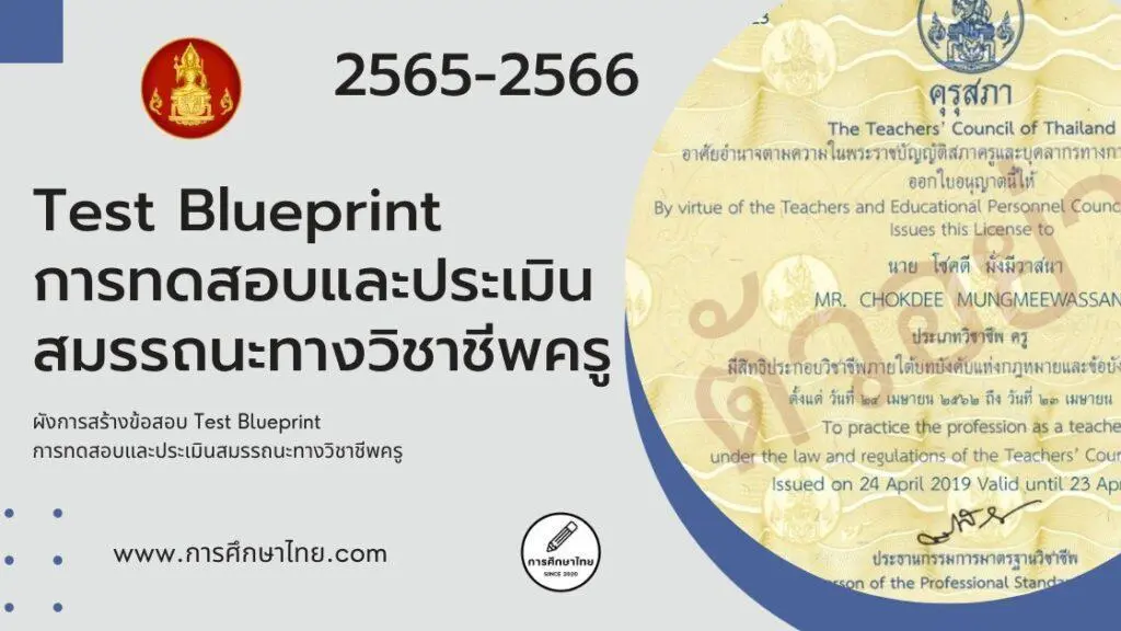 ผังการสร้างข้อสอบ Test Blueprint การทดสอบและประเมินสมรรถนะทางวิชาชีพครู ผังการสร้างข้อสอบ Test Blueprint การทดสอบและประเมินสมรรถนะทางวิชาชีพครู