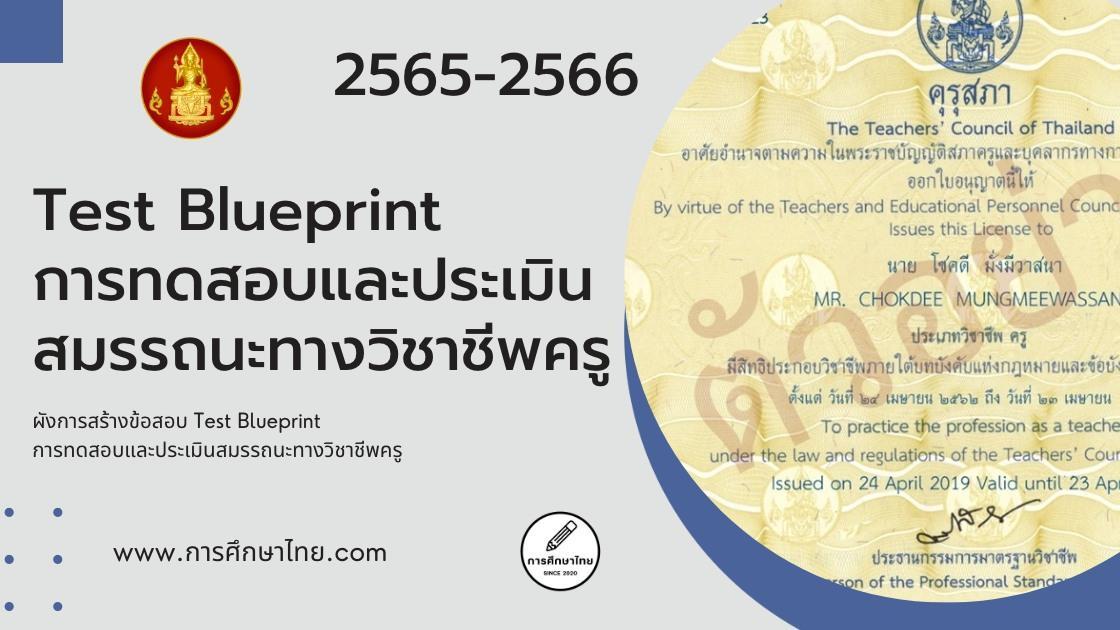 ผังการสร้างข้อสอบ Test Blueprint การทดสอบและประเมินสมรรถนะทางวิชาชีพครู