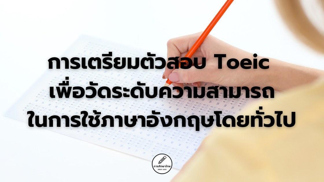 การเตรียมตัวสอบ Toeic เพื่อวัดระดับความสามารถในการใช้ภาษาอังกฤษโดยทั่วไป