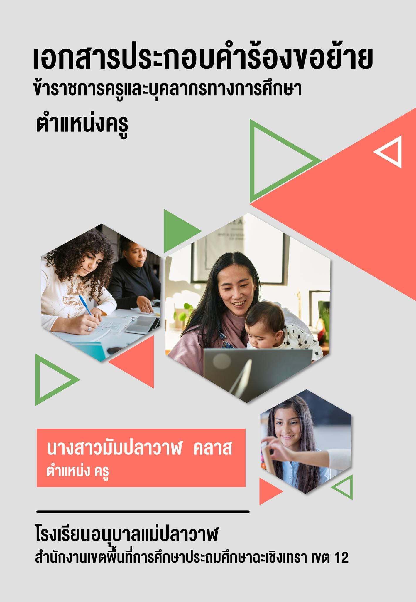 คำร้องขอย้าย