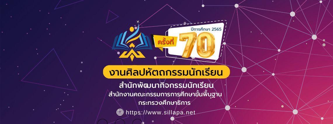ประกาศเกณฑ์การแข่งขัน งานศิลปหัตถกรรมนักเรียน ครั้งที่ 70