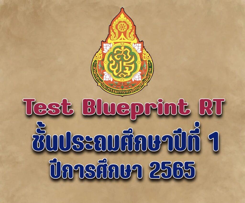 ดาวน์โหลด Test Blueprint RT ชั้นประถมศึกษาปีที่ 1 ปีการศึกษา 2565 ดาวน์โหลด Test Blueprint RT ชั้นประถมศึกษาปีที่ 1 ปีการศึกษา 2565