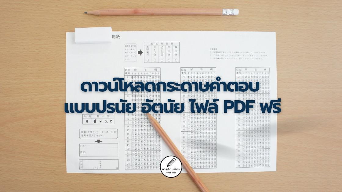 ดาวน์โหลดกระดาษคําตอบ แบบปรนัย อัตนัย ไฟล์ PDF ฟรี