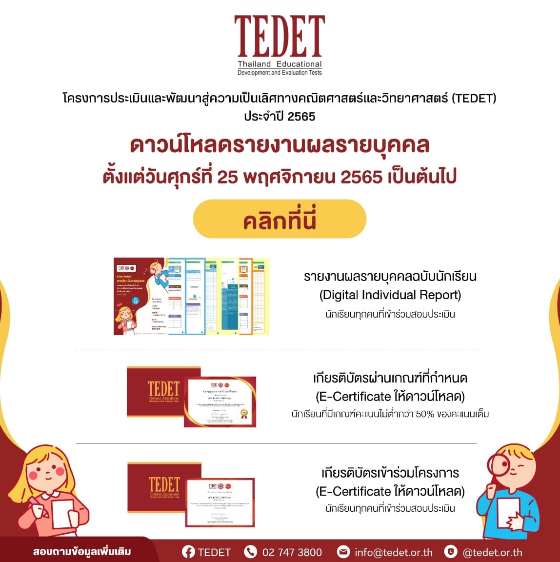 ดูรายงานผลการประเมินรายบุคคล-TEDET-ประจำปี-2565