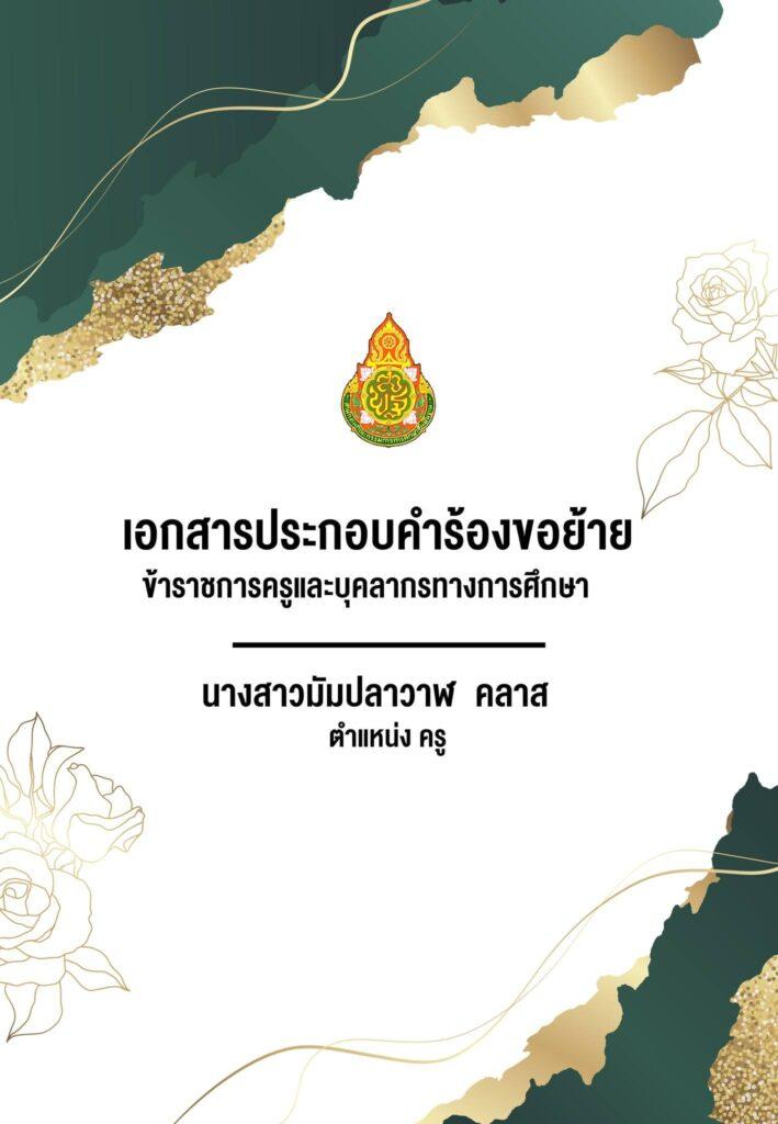 แบ่งปันไฟล์คำร้องขอย้าย เล่มตามตัวชี้วัด ปก เกณฑ์ใหม่ 2566 แบ่งปันไฟล์คำร้องขอย้าย เล่มตามตัวชี้วัด ปก เกณฑ์ใหม่ 2566