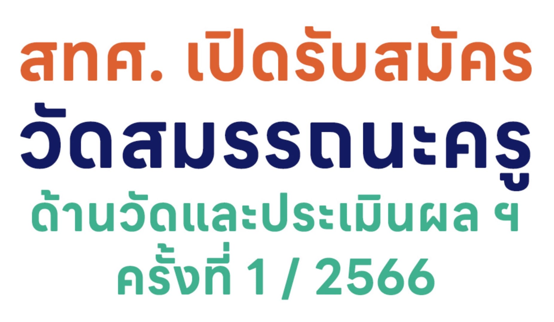 ประกาศสอบวัดสมรรถนะครู ครั้งที่ 1/2566