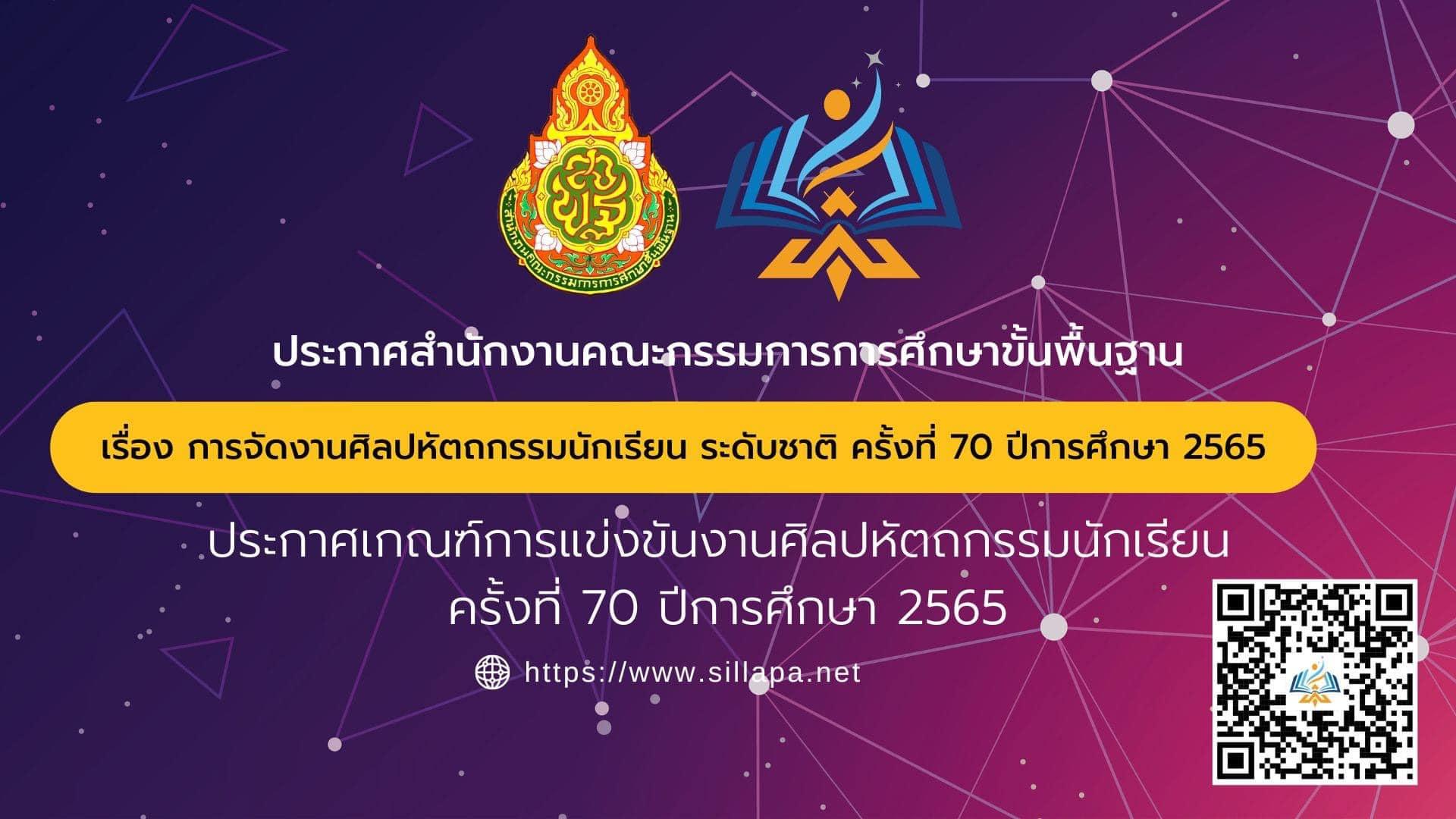 เกณฑ์การแข่งขันศิลปหัตถกรรม ครั้งที่ 70 ปีการศึกษา 2565