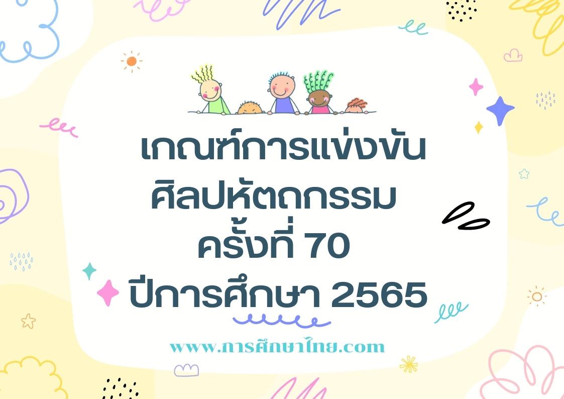 เกณฑ์การแข่งขันศิลปหัตถกรรม ครั้งที่ 70 ปีการศึกษา 2565