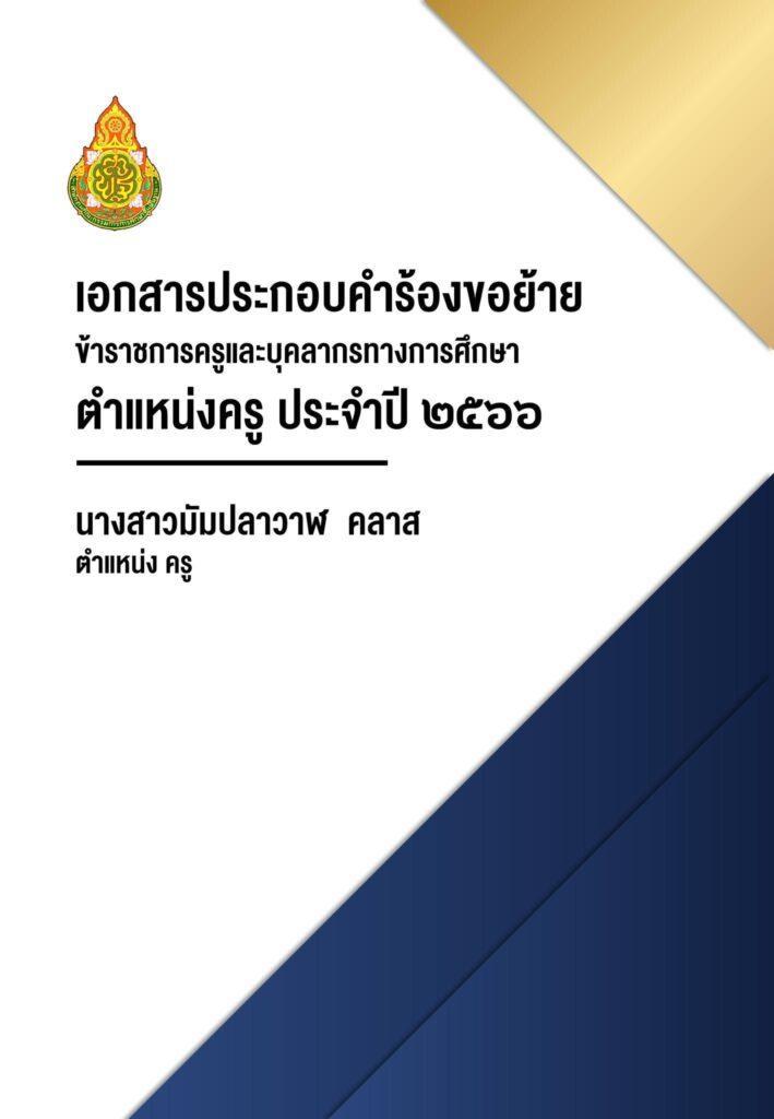 แบ่งปันไฟล์คำร้องขอย้าย เล่มตามตัวชี้วัด ปก เกณฑ์ใหม่ 2566 แบ่งปันไฟล์คำร้องขอย้าย เล่มตามตัวชี้วัด ปก เกณฑ์ใหม่ 2566