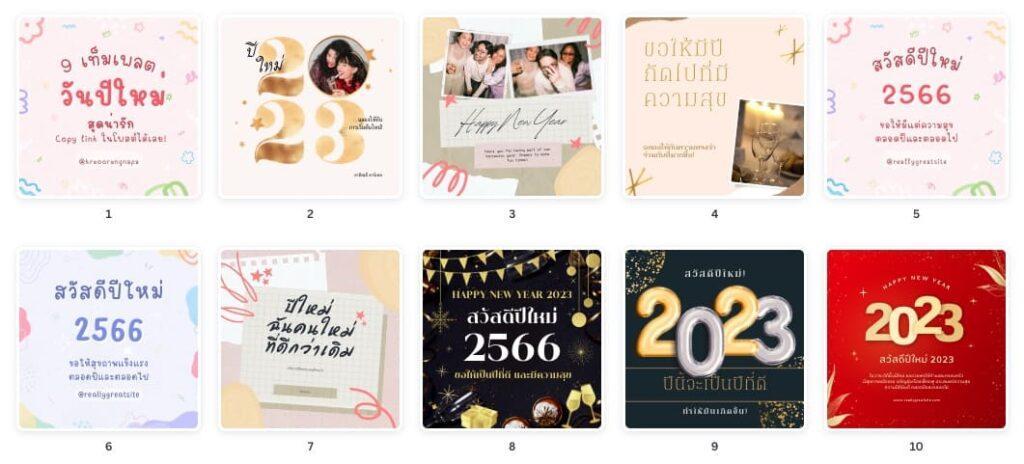 แจก 9 เท็มเพลตแคนวา ปีใหม่ 2566 สุดน่ารัก แจก 9 เท็มเพลตแคนวา ปีใหม่ 2566 สุดน่ารัก