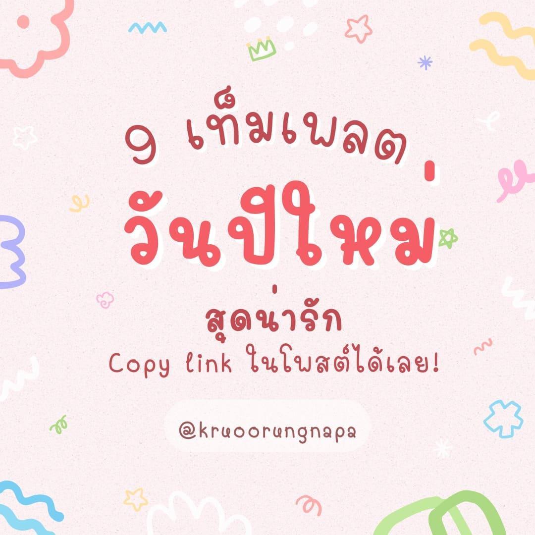 แจก 9 เท็มเพลตแคนวา ปีใหม่ 2566 สุดน่ารัก