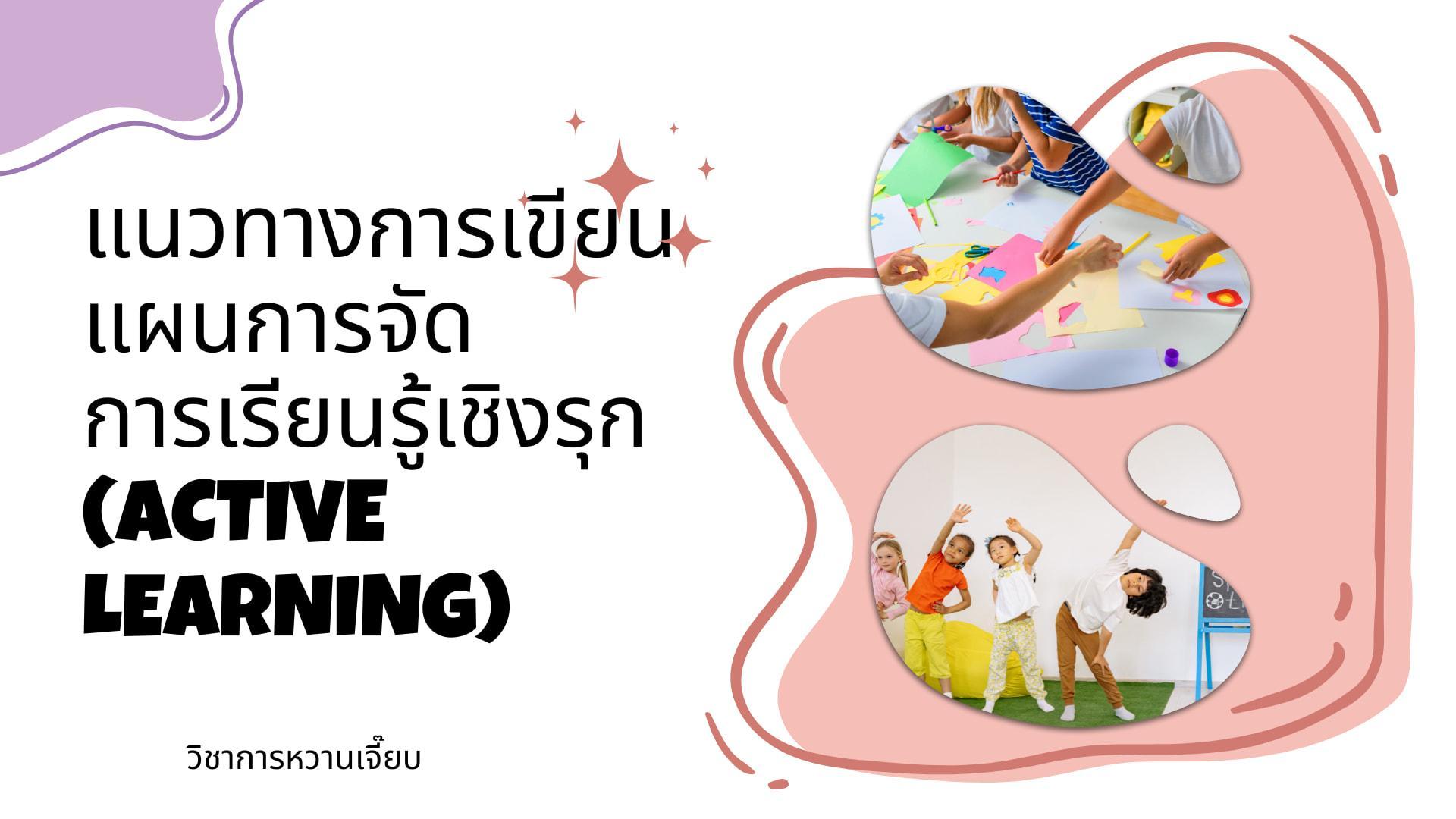 แนวทางการเขียนแผนการจัดการเรียนรู้เชิงรุก Active Learning