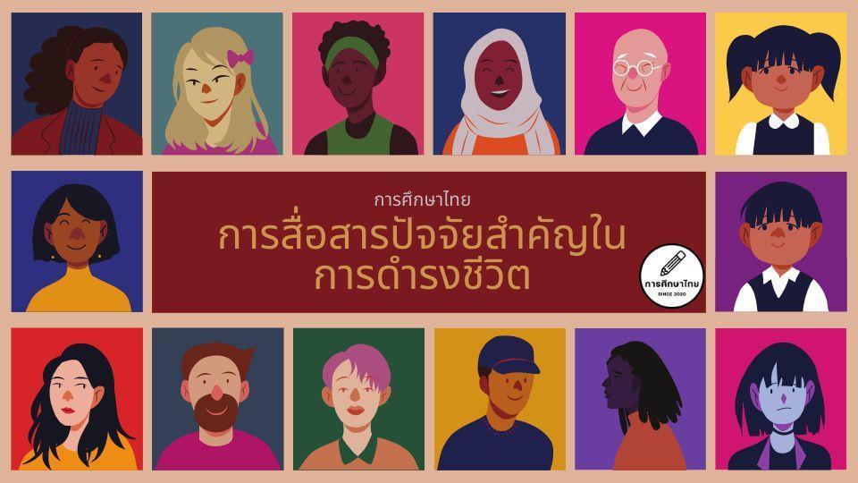 แนวข้อสอบใบประกอบวิชาชีพครู การสื่อสารปัจจัยสำคัญในการดำรงชีวิต