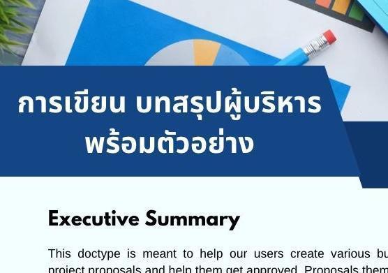 การเขียน บทสรุปผู้บริหาร พร้อมตัวอย่างไฟล์เวิร์ดแก้ไขได้