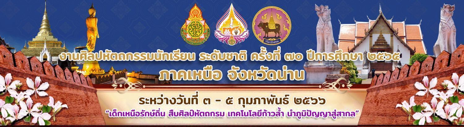 ข้อมูลการจับฉลากลําดับการแข่งขัน งานศิลปหัตถกรรม 2565 ระดับภาคเหนือ