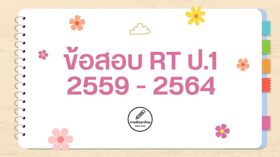 ข้อสอบ RT ป.1 ครบทุกปีที่สอบ 2559 - 2564 ดาวน์โหลดได้ที่นี่ ข้อสอบ RT ป.1 ครบทุกปีที่สอบ 2559 - 2564 ดาวน์โหลดได้ที่นี่