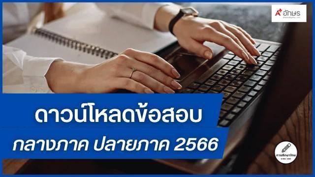 ดาวน์โหลดข้อสอบ 2566 กลางภาคและปลายภาค โดย อจท. ดาวน์โหลดข้อสอบ 2566 กลางภาคและปลายภาค โดย อจท.