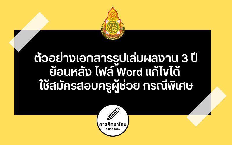 ตัวอย่างเอกสารรูปเล่มผลงาน 3 ปีย้อนหลัง ไฟล์ Word แก้ไขได้ ใช้สมัครสอบครูผู้ช่วย กรณีพิเศษ