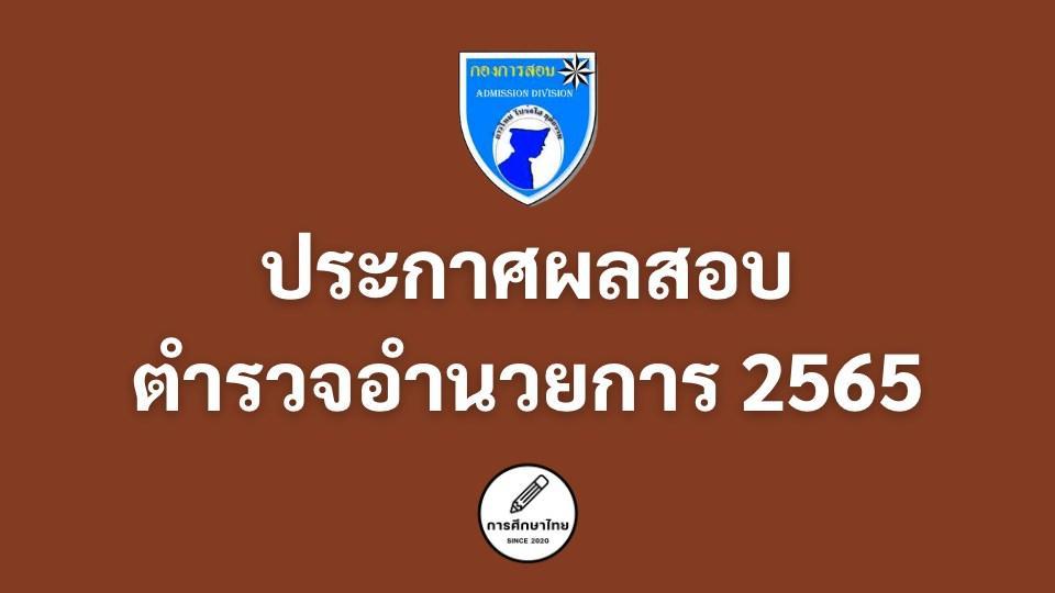 ประกาศผลสอบตํารวจอํานวยการ 2565 ประกาศผลสอบตํารวจอํานวยการ 2565