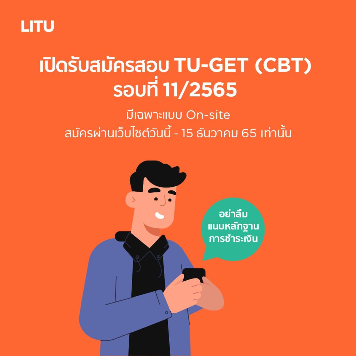 รับสมัครสอบ TU-GET Computer-based Test (CBT) ครั้งที่ 11/2565