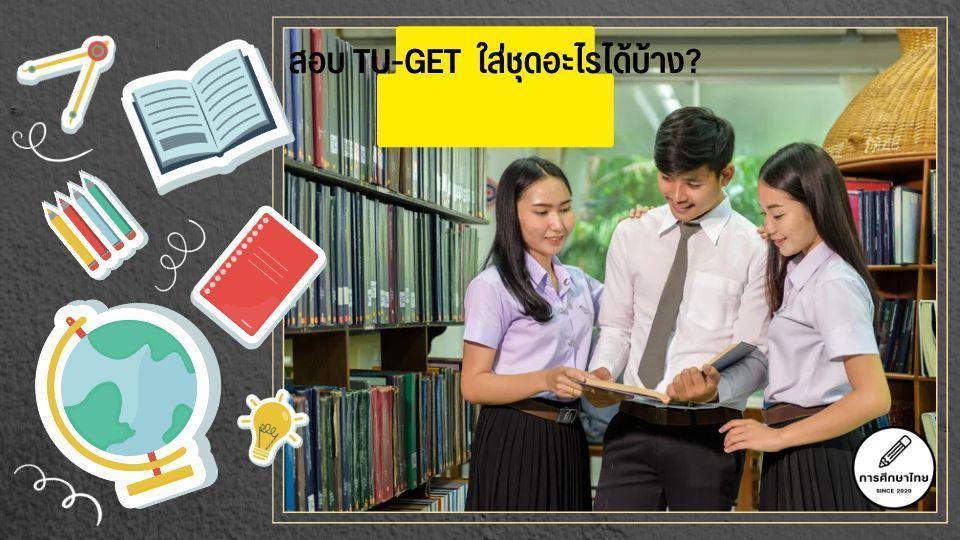 สอบ TU-GET มหาวิทยาลัยธรรมศาสตร์ ใส่ชุดอะไรได้บ้าง สอบ TU-GET มหาวิทยาลัยธรรมศาสตร์ ใส่ชุดอะไรได้บ้าง