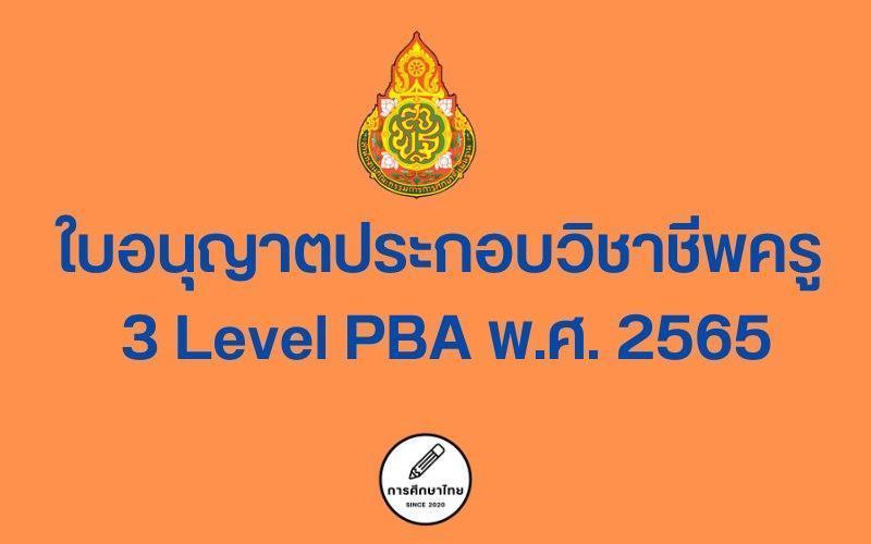 ใบอนุญาตประกอบวิชาชีพครู 3 Level PBA พ.ศ. 2565
