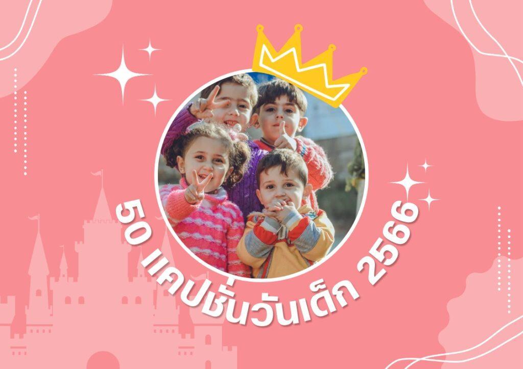 50 แคปชั่นวันเด็ก 2566 กวนๆ ทรงอย่างแบด 50 แคปชั่นวันเด็ก 2566 กวนๆ ทรงอย่างแบด