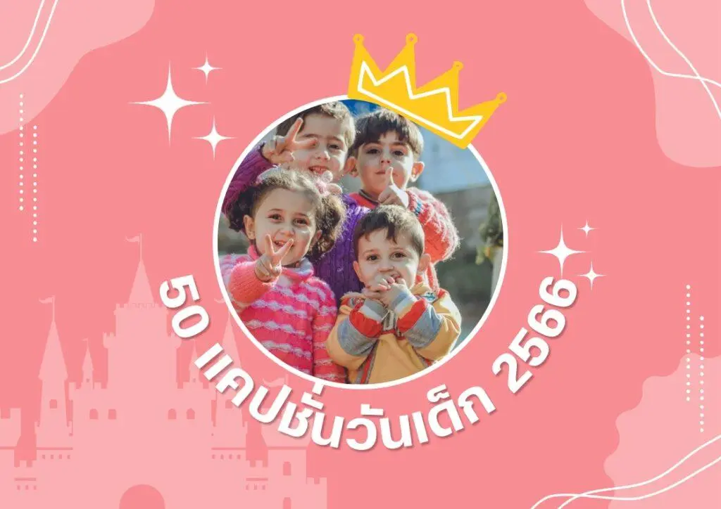 50 แคปชั่นวันเด็ก 2566 กวนๆ ทรงอย่างแบด 50 แคปชั่นวันเด็ก 2566 กวนๆ ทรงอย่างแบด
