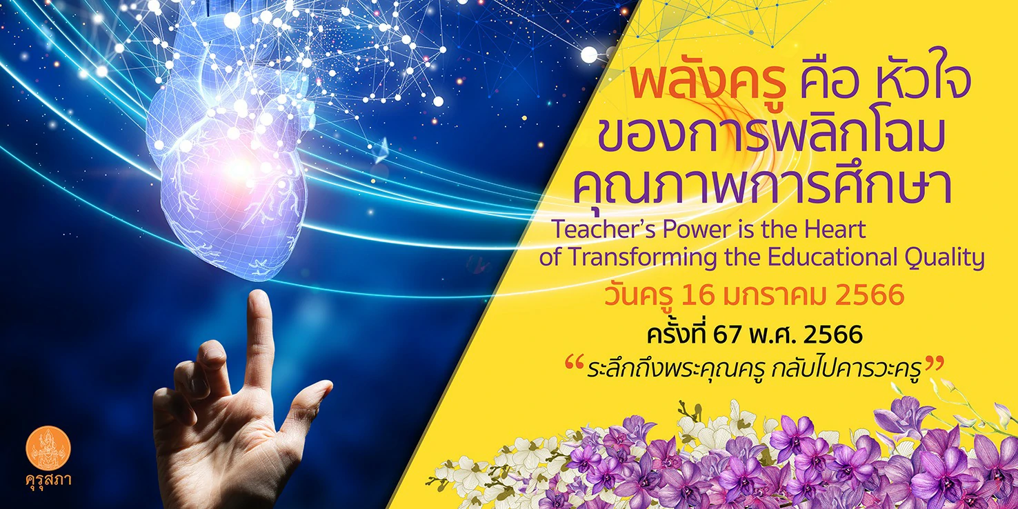 รับชมการถ่ายทอดสด งานวันครู ครั้งที่ 67 พ.ศ. 2566