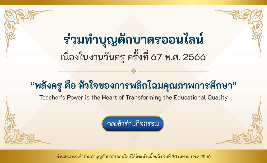 รับชมการถ่ายทอดสด งานวันครู ครั้งที่ 67 พ.ศ. 2566