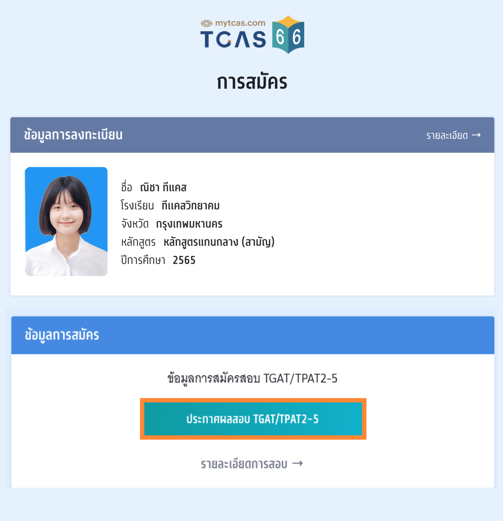 การประกาศผลสอบ-TGAT