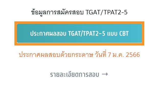 วันนี้ประกาศผลคะแนน TGAT TPAT2-5 แบบ CBT ประจำปี 2566 วันนี้ประกาศผลคะแนน TGAT TPAT2-5 แบบ CBT ประจำปี 2566