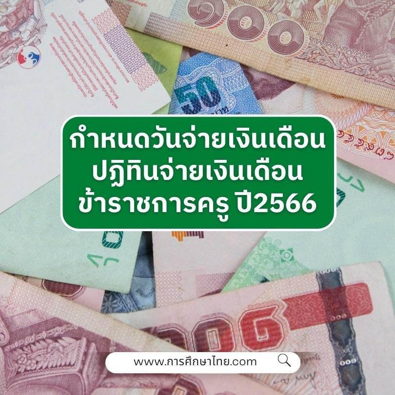 กำหนดวันจ่ายเงินเดือน ปฏิทินจ่ายเงินเดือนข้าราชการครู ปี2566 กำหนดวันจ่ายเงินเดือน ปฏิทินจ่ายเงินเดือนข้าราชการครู ปี2566