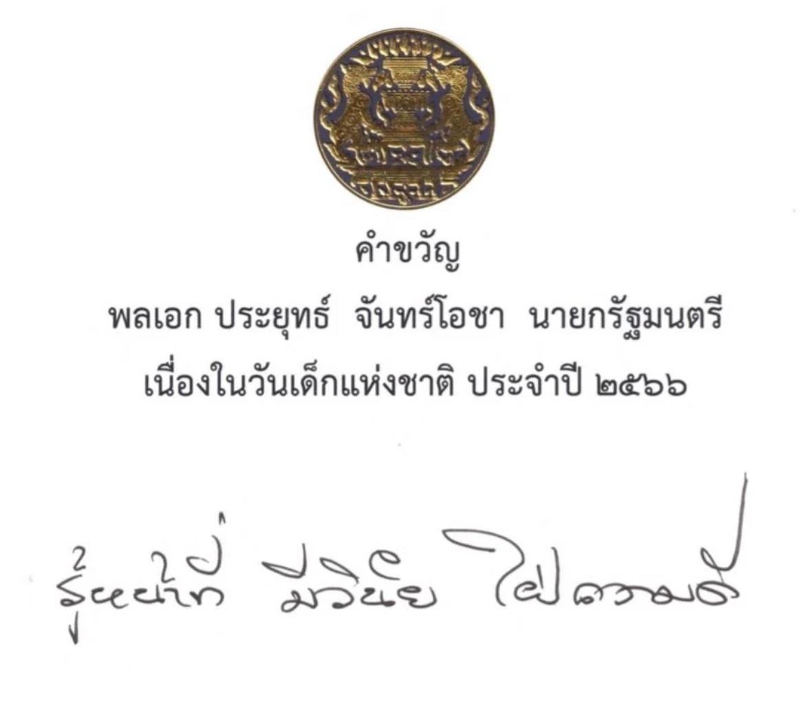 มาแล้ว คำขวัญวันเด็กประจำปี 2566 จากนายกรัฐมนตรี