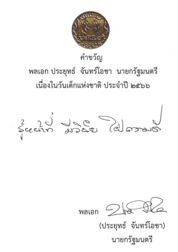 มาแล้ว คำขวัญวันเด็กประจำปี 2566 จากนายกรัฐมนตรี มาแล้ว คำขวัญวันเด็กประจำปี 2566 จากนายกรัฐมนตรี