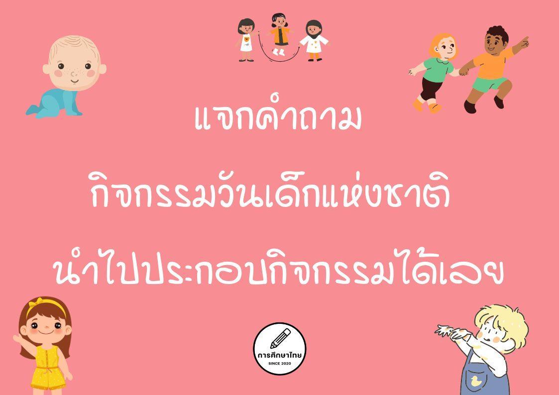 แจกคำถามกิจกรรมวันเด็กแห่งชาติ นำไปประกอบกิจกรรมได้เลย