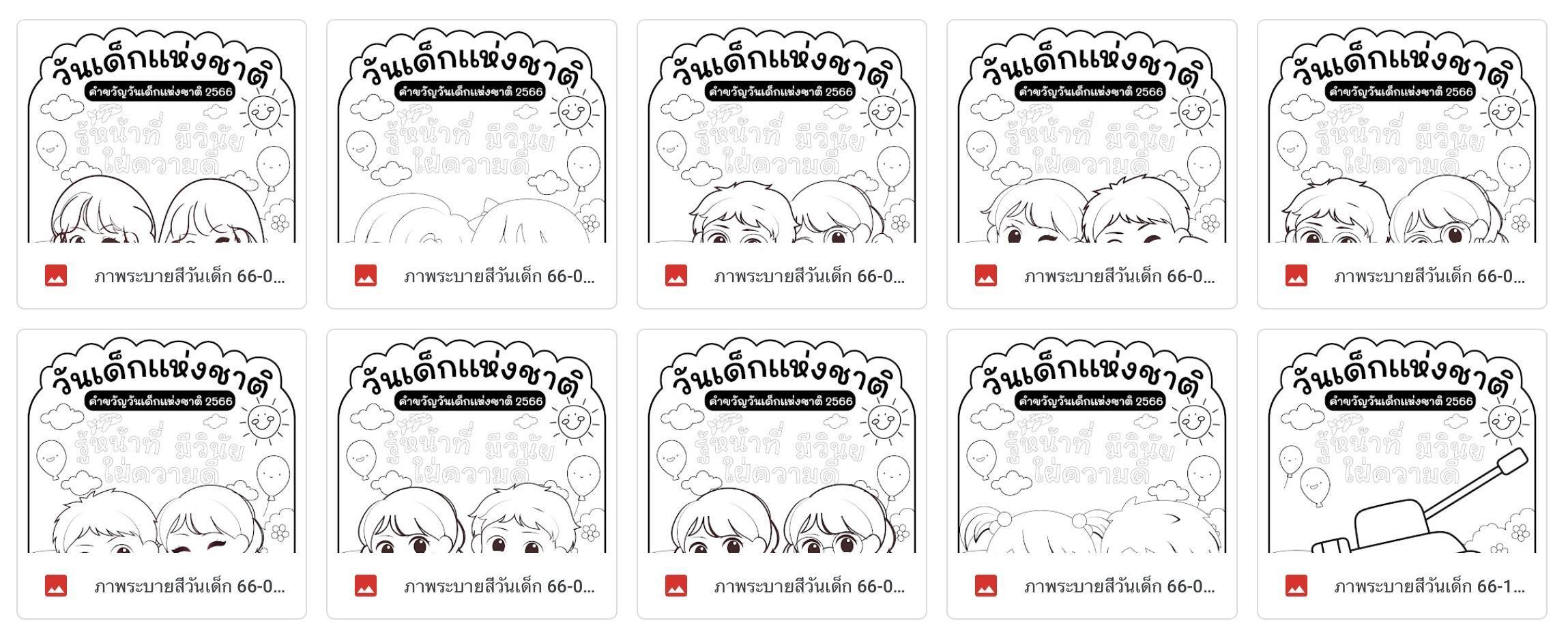 ดาวน์โหลดใบงานภาพระบายสีวันเด็กแห่งชาติ 2566 ไฟล์ PDF และ jpg