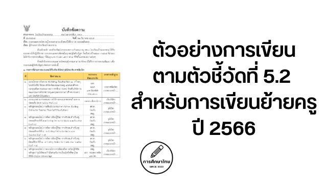 ตัวอย่างการเขียนตามตัวชี้วัดที่ 5.2 สำหรับการเขียนย้ายครูปี 2566 ตัวอย่างการเขียนตามตัวชี้วัดที่ 5.2 สำหรับการเขียนย้ายครูปี 2566