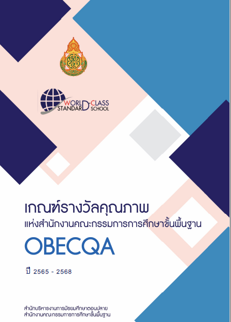 เกณฑ์รางวัลคุณภาพแห่งสำนักงานคณะกรรมการการศึกษาขั้นพื้นฐาน OBECQA ปี 2565 – 2568 เกณฑ์รางวัลคุณภาพแห่งสำนักงานคณะกรรมการการศึกษาขั้นพื้นฐาน OBECQA ปี 2565 – 2568